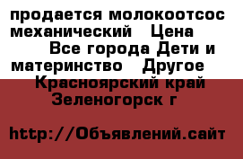 продается молокоотсос механический › Цена ­ 1 500 - Все города Дети и материнство » Другое   . Красноярский край,Зеленогорск г.